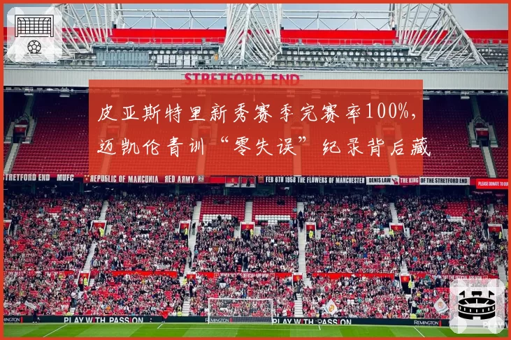 皮亚斯特里新秀赛季完赛率100%，迈凯伦青训“零失误”纪录背后藏着什么秘密？