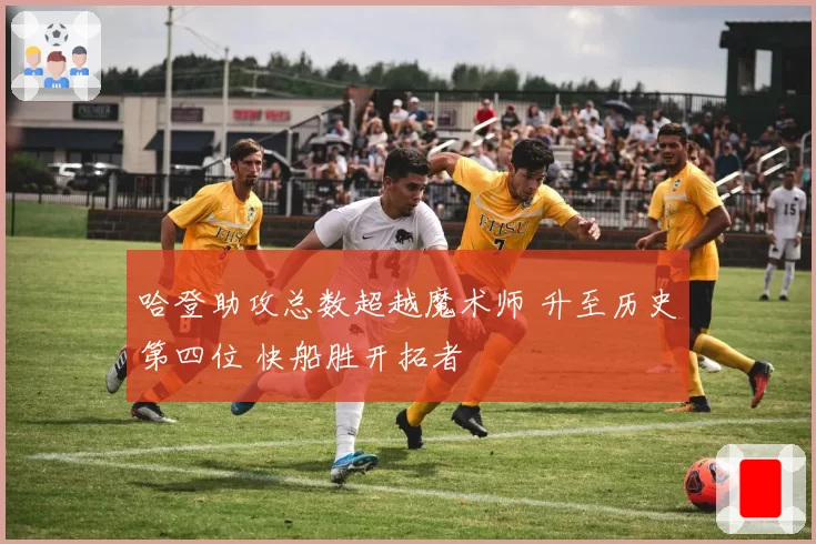 哈登助攻总数超越魔术师 升至历史第四位 快船胜开拓者