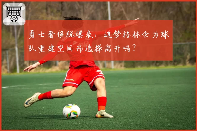 勇士奢侈税爆表，追梦格林会为球队重建空间而选择离开吗？