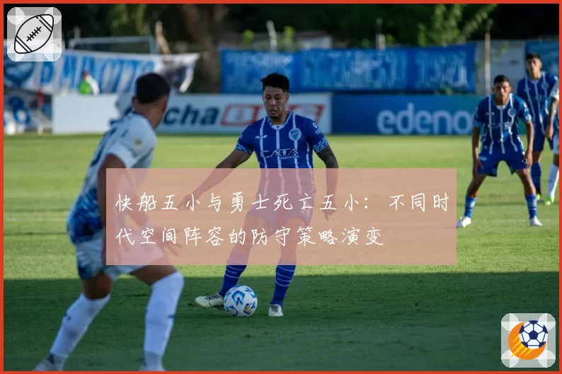 快船五小与勇士死亡五小：不同时代空间阵容的防守策略演变