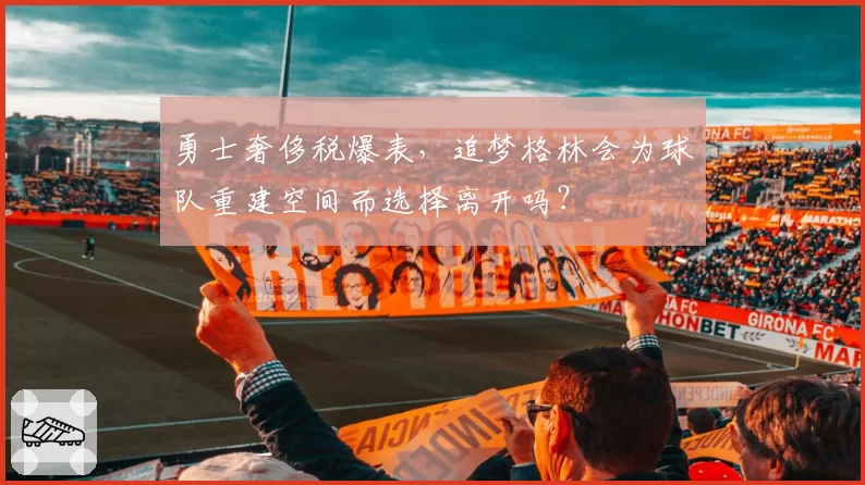 勇士奢侈税爆表,追梦格林会为球队重建空间而选择离开吗?