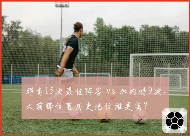 邓肯15次最佳阵容 vs 加内特9次,大前锋位置历史地位谁更高?