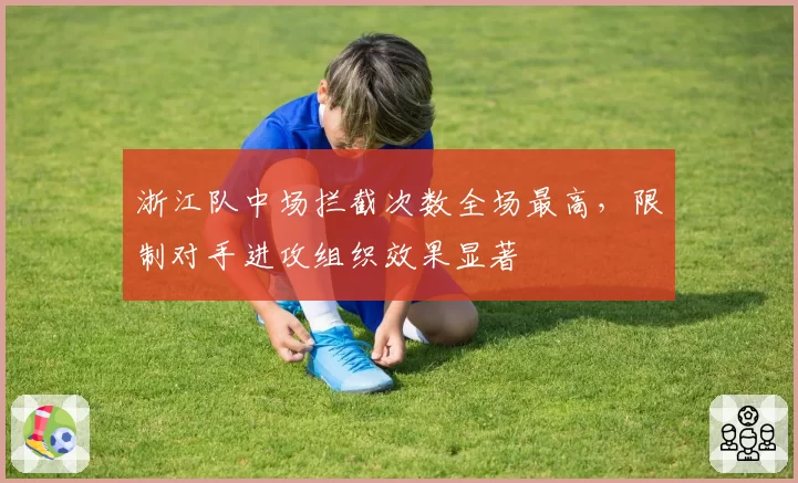 浙江队中场拦截次数全场最高,限制对手进攻组织效果显著