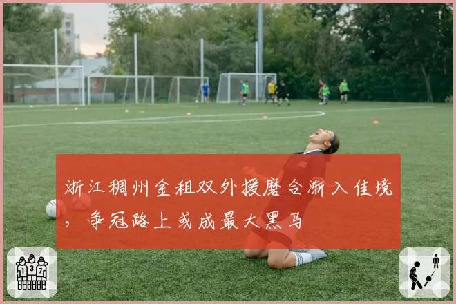 浙江稠州金租双外援磨合渐入佳境,争冠路上或成最大黑马